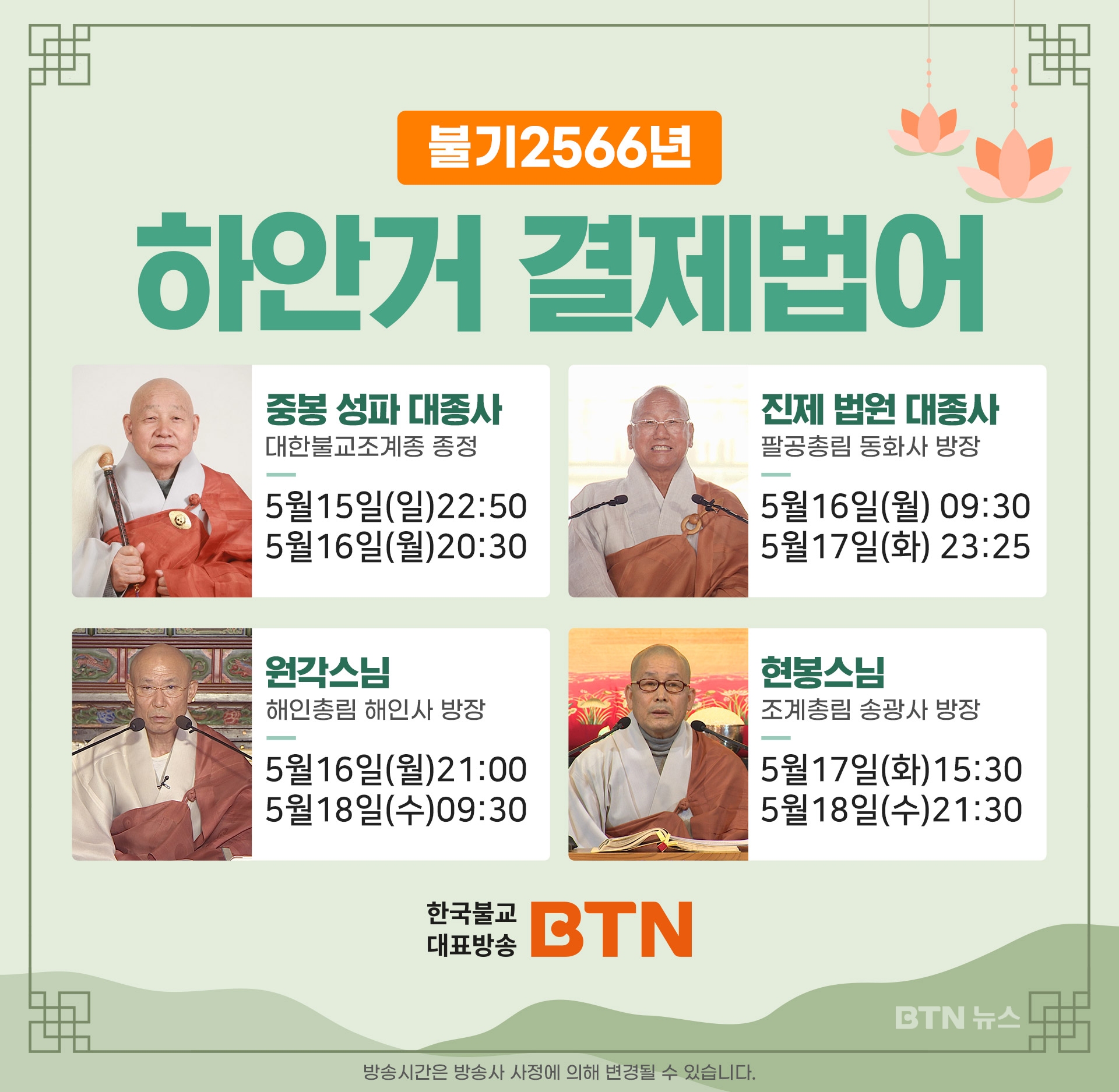 BTN, '하안거 결제법어 특집' TV와 라디오로 방송
