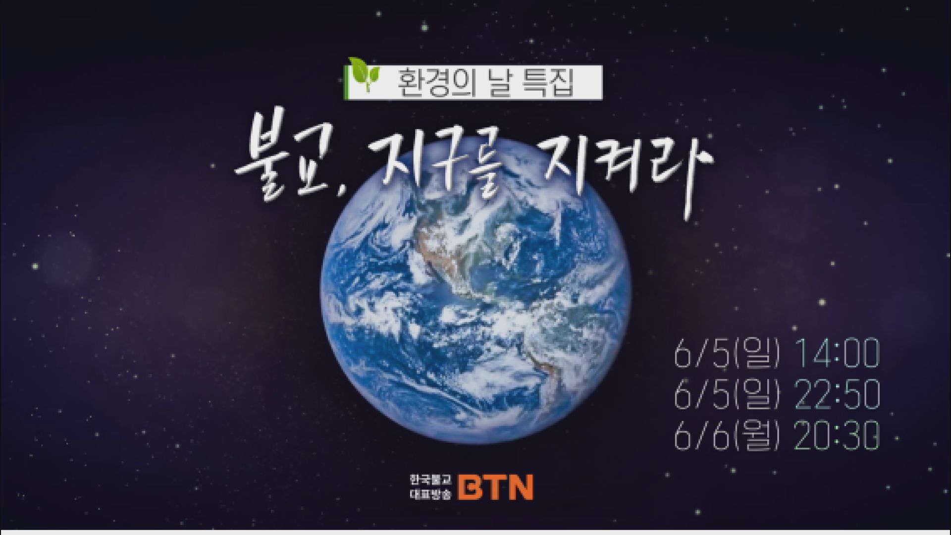BTN 다큐 '불교, 지구를 지켜라!' 6월 5일 세차례 방송