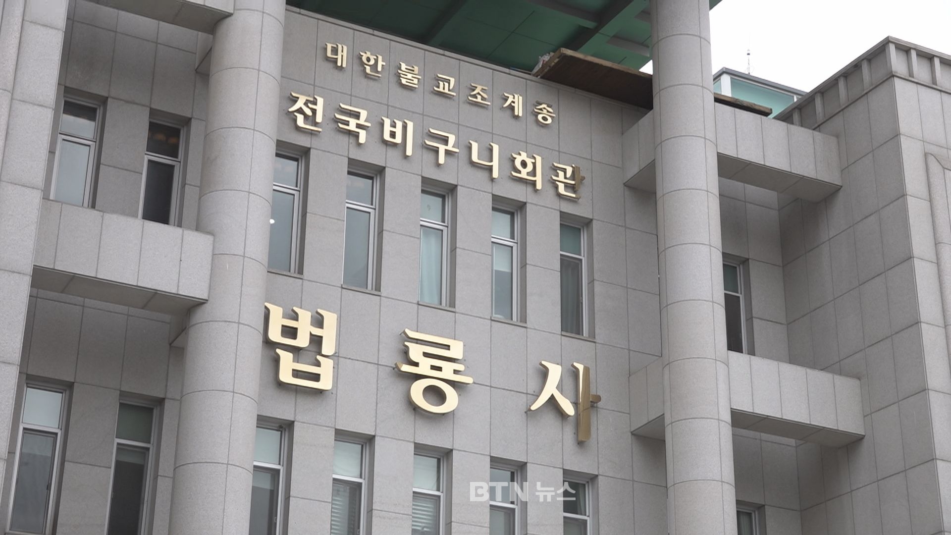 조계종 전국비구니회, JTBC ‘인사이더’ 규탄 성명