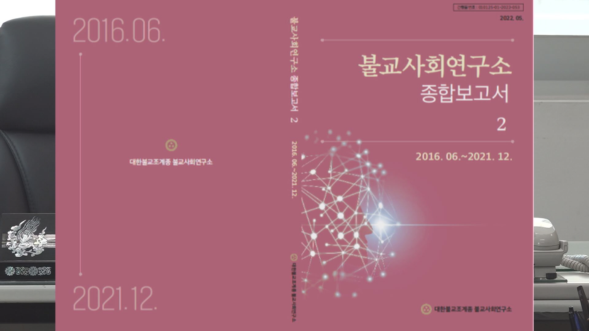 불교사회연구소, 연구 성과물 집약 보고서 발간