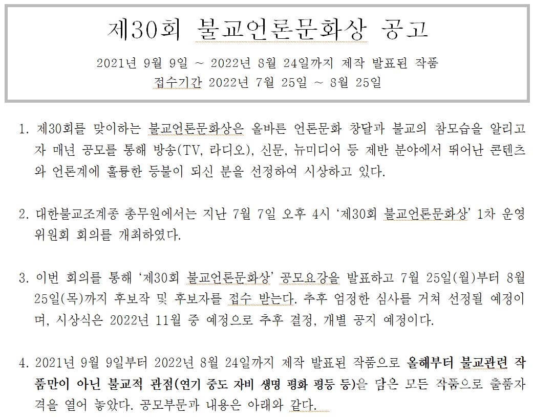 조계종 '제30회 불교언론문화상' 후보작·후보자 접수