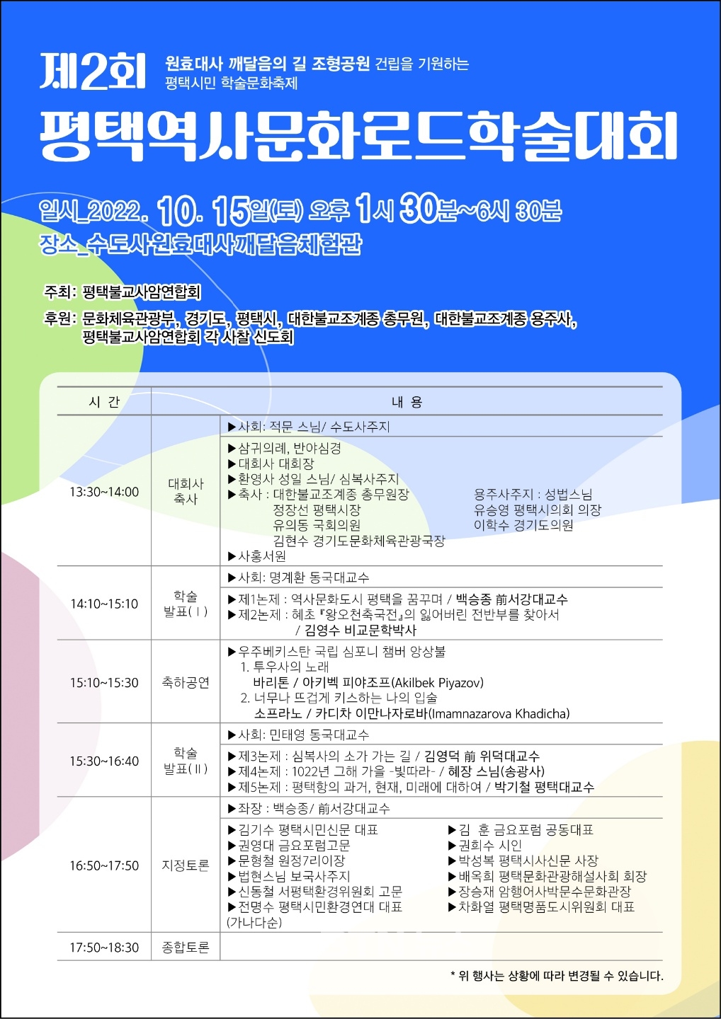 평택 수도사, 제2회 역사문화로드 학술대회 개최