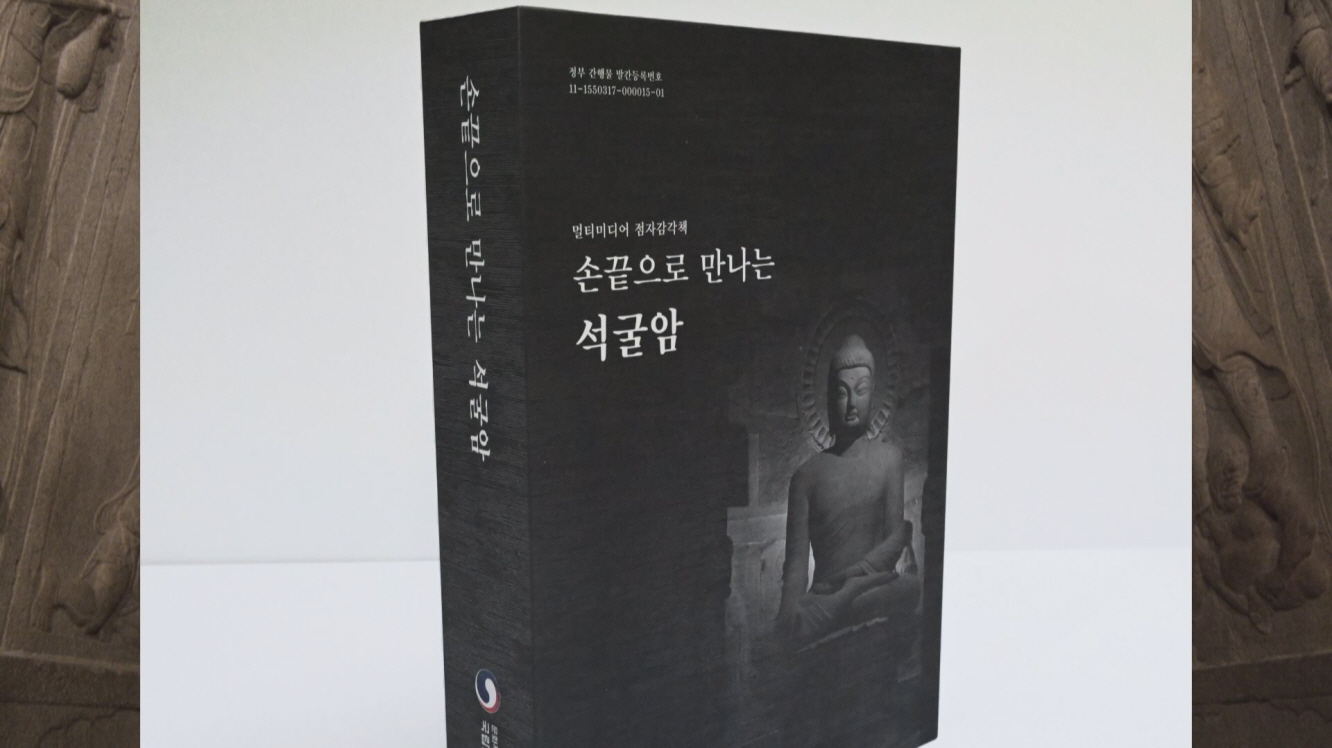 문화재청, 경주 ‘석굴암’ 점자책 발간·배포