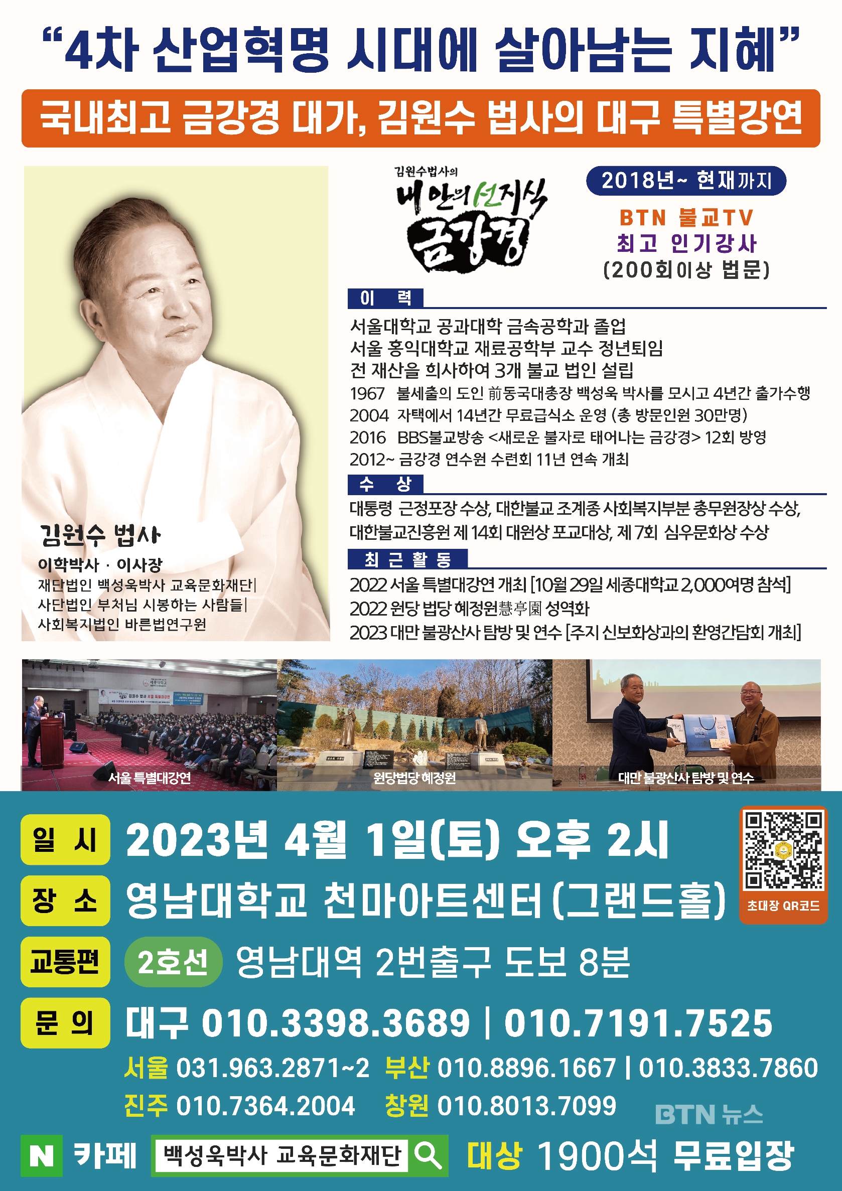 BTN '내 안의 선지식 금강경' 김원수 법사, 대구 특강 개최