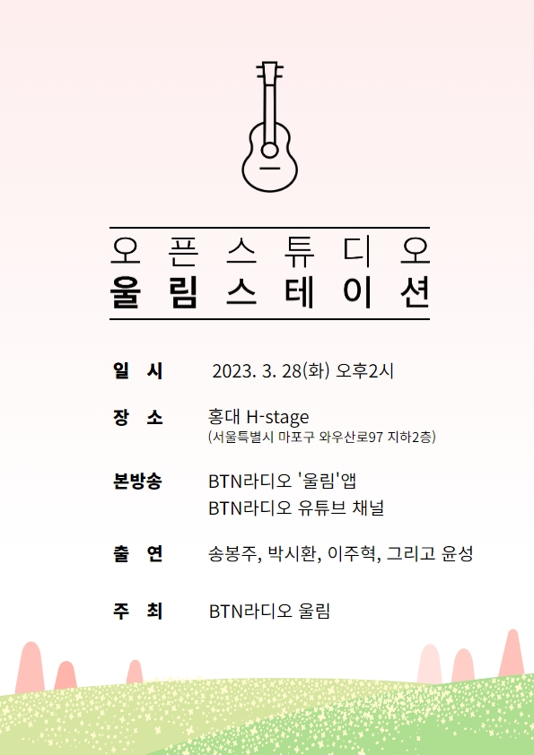 BTN라디오, 오는 28일 봄맞이 울림스테이션 개최