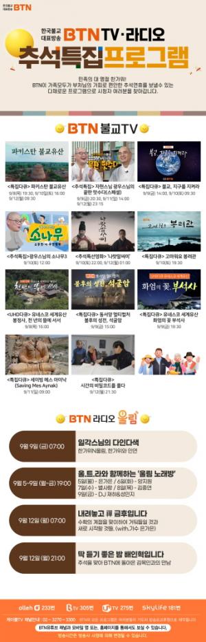 BTN불교TV·울림 라디오 추석특집 '놓치지 마세요'