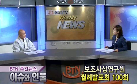 [BTN주간뉴스] 보조사상 월례학술발표회 100회
