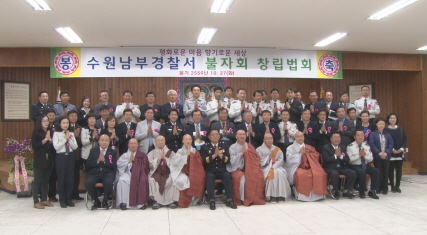 수원 남부경찰서 첫 불자회 창립