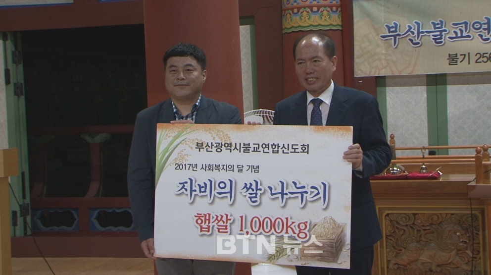 부산불교연합신도회 자비의 쌀 1000kg 전달
