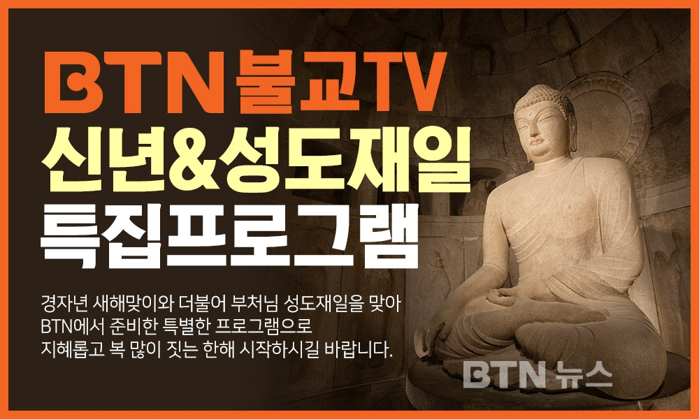 BTN불교TV, 신년과 성도재일 맞아 특집프로그램 다양