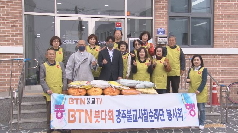BTN붓다회 ‘광주불교사찰순례단’ 자비 나눔 활동