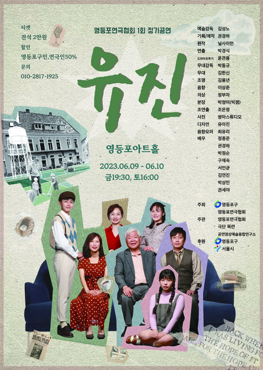 영등포연극협회 제1회 정기공연 <유진>, 6월 9일 개막