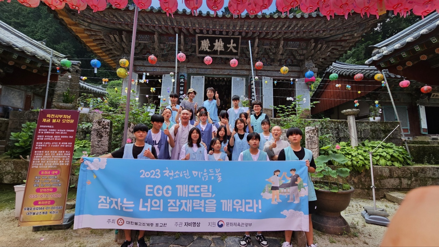 고성 연화산 옥천사 '에그-깨트림' 청소년 여름캠프 개최