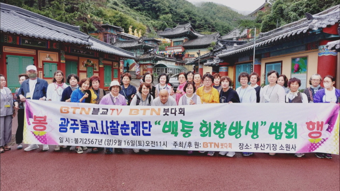 BTN붓다회 광주순례단, 부산 소원사서 방생법회