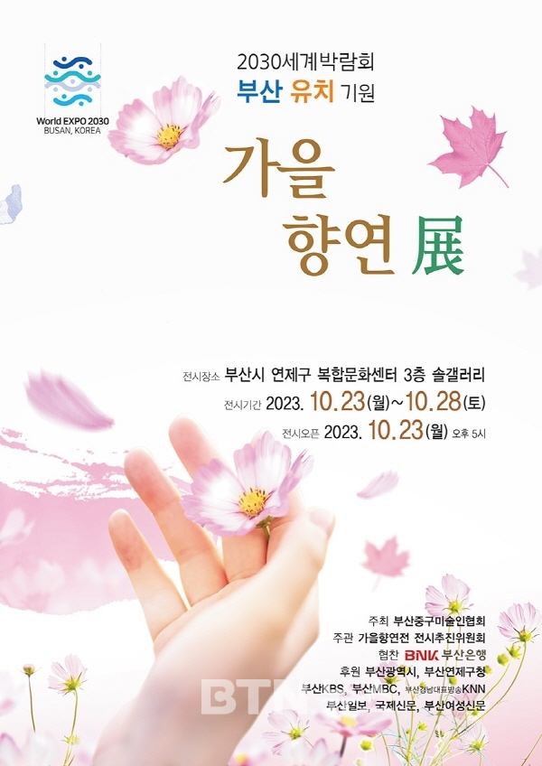 불자 화가 장건조 화백 2030 부산엑스포 유치 위한 ‘가을 향연전’ 개최